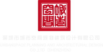 www，欧美性爱.Com深圳市城市空间规划建筑设计有限公司